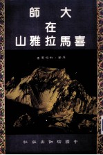 大师在喜玛拉雅山