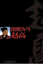 指鹿为马-赵高