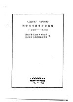 《人民日报》、《光明日报》科学技术政策言论选编  1950－1