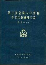 第三次全国人口普查手工汇总资料汇编  第1册  总人口