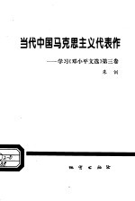 当代中国马克思主义代表作  学习《邓小平文选》第3卷