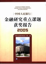 中国人民银行金融研究重点课题获奖报告  2005