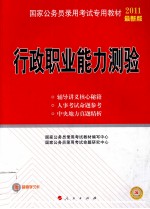 2011年国家公务员录用考试专用教材  行政职业能力测验