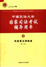 中国政法大学国家司法考试辅导用书  下  民商事法律制度  第2版