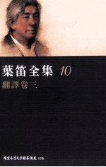 叶笛全集  10  翻译卷  3