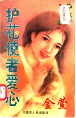 护花使者