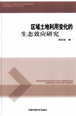 区域土地利用变化的生态效应研究