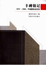 丰碑铭记  1979-2008中国建筑业实录