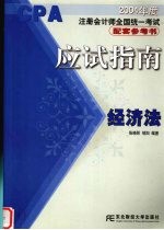 2004年度注册会计师全国统一考试配套参考书应试指南  经济法