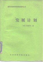 发展计划