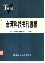 台湾科技书刊通报  1981-1983年分类累积索引  1-3卷