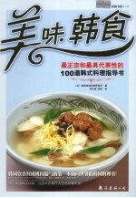 美味韩食  最正宗和最具代表性的100道韩式料理指导书