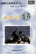 海豹的生存