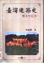 台湾建筑史