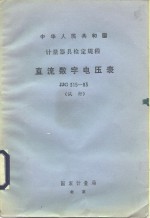 直流数字电压表试行检定规程 JJG315-83