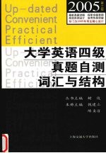 大学英语四级真题自测词汇与结构  第3版