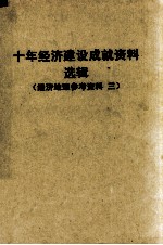 十年经济建设成就资料选辑  东北协作区  经济地理参考资料  3