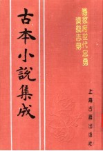 古本小说集成  杨家府世代忠勇演义志传  下