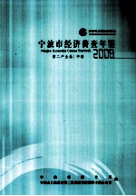 宁波市经济普查年鉴  2008  第二产业卷  中