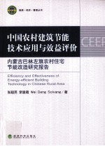 中国农村建筑节能技术应用与效益评价  内蒙古巴林左旗农村住宅节能改造研究报告