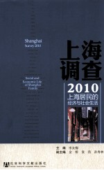 上海调查  2010  上海居民的经济与社会生活