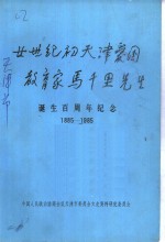 二十世纪初天津爱国教育家马千里先生诞生百周年纪念  1885-1985