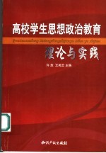 高校学生思想政治教育理论与实践