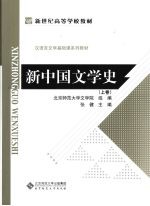 新中国文学史  上