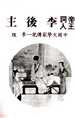 帝王词人李后主