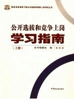 公开选拔和竞争上岗学习指南  上