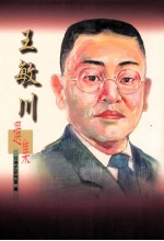 王敏川选集