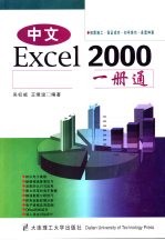 中文Excel 2000一册通