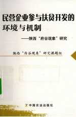 民营企业参与扶贫开发的环境与机制  陕西府谷现象研究