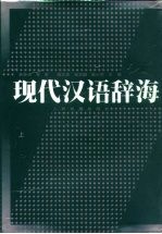 现代汉语辞海  注音、释义、词性、构词、连语  修订本