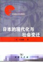 日本的现代化与社会变迁