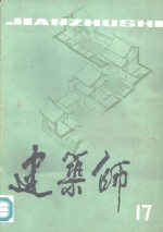 建筑师  17