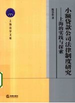 小额贷款公司法律制度研究  上海的实践与探索