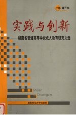 实践与创新  湖南省普通高等学校成人教育研究文选