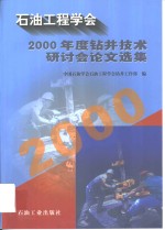 石油工程学会2000年度钻井技术研讨会论文选集