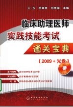 临床助理医师实践技能考试通关宝典  2009