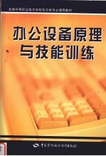 办公设备原理与技能训练