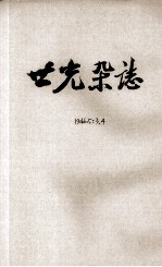 世光杂志  第5卷  第3、4期