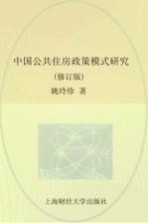 中国公共住房政策模式研究