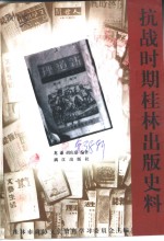 桂林文史资料  第38辑  抗战时期桂林出版史料