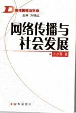 网络传播与社会发展