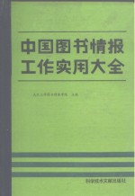 中国图书情报工作实用大全