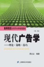 现代广告学  理论·策略·技巧