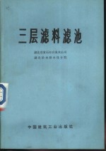 三层滤料滤池