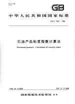 中华人民共和国国家标准  石油产品粘度指数计算法  GB/T1995-1998