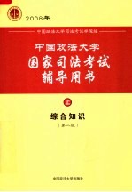 中国政法大学国家司法考试辅导用书  上  综合知识  第2版